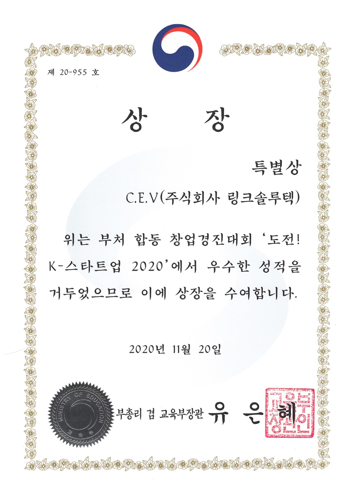 도전! K-스타트업 특별상 상장