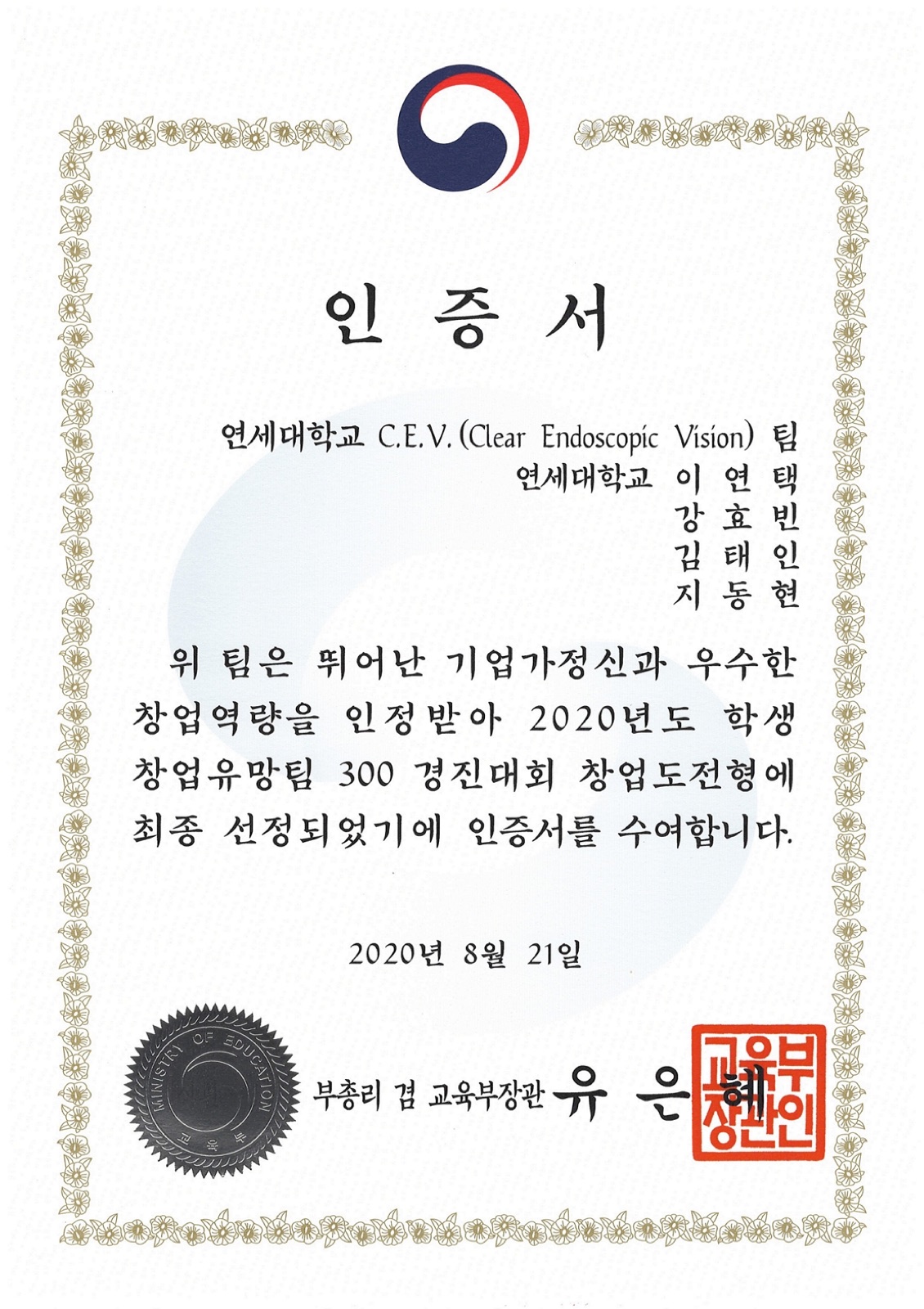 학생 창업유망팀 300 선정 인증서